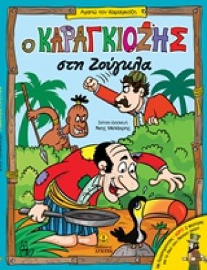 Ο Καραγκιόζης στη ζούγκλα