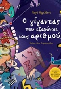 Ο γίγαντας που εξαφάνισε τους αριθμούς