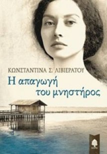 Η απαγωγή του μνηστήρος