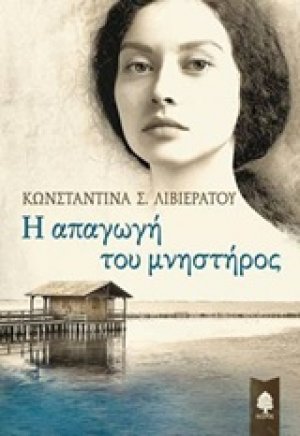 Η απαγωγή του μνηστήρος