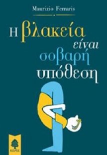 Η βλακεία είναι σοβαρή υπόθεση
