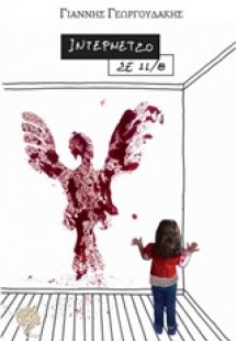 Ιντερμέτζο σε 11/8