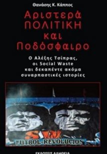 Αριστερά, πολιτική και ποδόσφαιρο