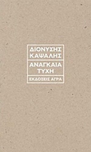 Αναγκαία τύχη