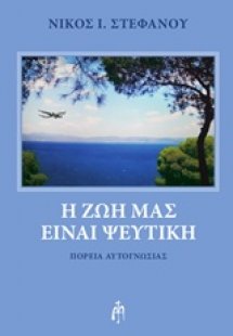 Η ζωή μας είναι ψεύτικη