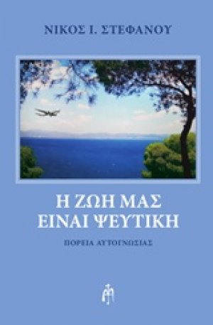 Η ζωή μας είναι ψεύτικη