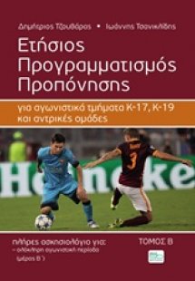 Ετήσιος προγραμματισμός προπόνησης