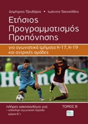 Ετήσιος προγραμματισμός προπόνησης