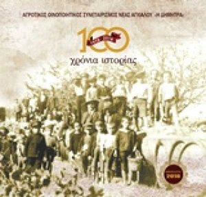 Αγροτικός Οινοποιητικός Συνεταιρισμός Νέας Αγχιάλου "Η Δήμητρα", 100 χρόνια ιστορίας 1918-2018