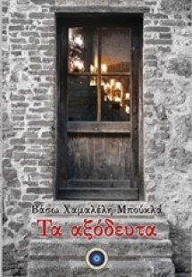 Τα αξόδευτα