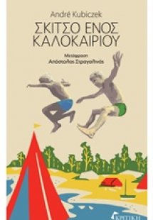 Σκίτσο ενός καλοκαιριού