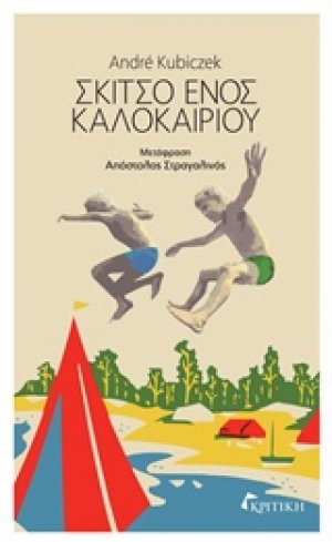 Σκίτσο ενός καλοκαιριού