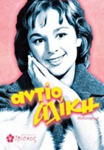 Αντίο Αλίκη