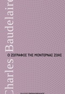 Ο ζωγράφος της μοντέρνας ζωής