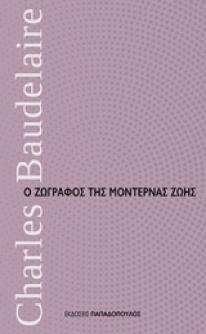 Ο ζωγράφος της μοντέρνας ζωής
