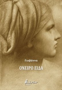 Όνειρο είδα