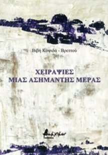 Χειραψίες μιας ασήμαντης ημέρας