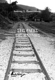 Στις ράγες της μνήμης