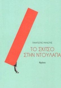 Το σκίτσο στην ντουλάπα