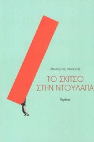 Το σκίτσο στην ντουλάπα