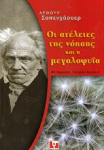 Οι ατέλειες της νόησης και η μεγαλοφυΐα