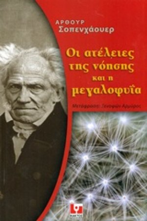 Οι ατέλειες της νόησης και η μεγαλοφυΐα