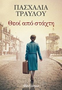 Θεοί από στάχτη