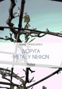 Διώρυγα μεταξύ νεφών