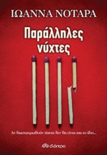 Παράλληλες νύχτες