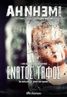 Ο ένατος τάφος