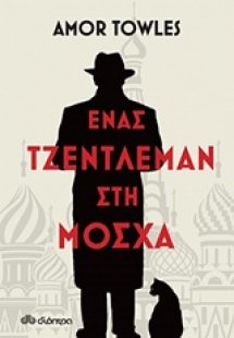 Ένας τζέντλεμαν στη Μόσχα