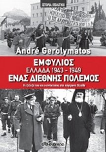 Εμφύλιος - Ελλάδα 1943-1949, ένας διεθνής πόλεμος