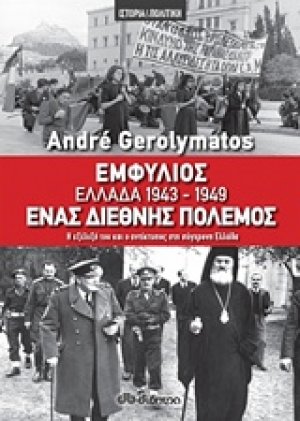 Εμφύλιος - Ελλάδα 1943-1949, ένας διεθνής πόλεμος
