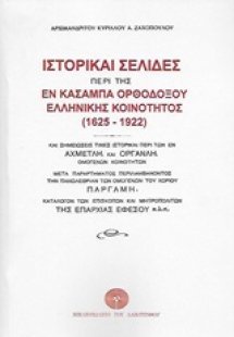 Ιστορικαί σελίδες περί της εν Κασαμπά Ορθοδόξου ελληνικ...