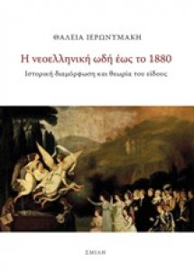 Η νεοελληνική ωδή έως το 1880