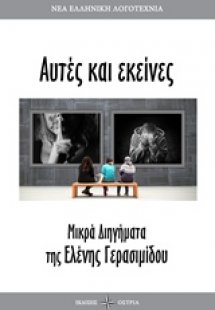 Αυτές κι εκείνες