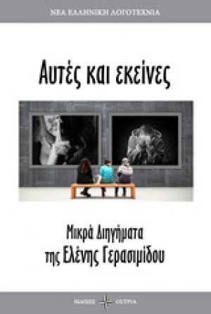 Αυτές κι εκείνες