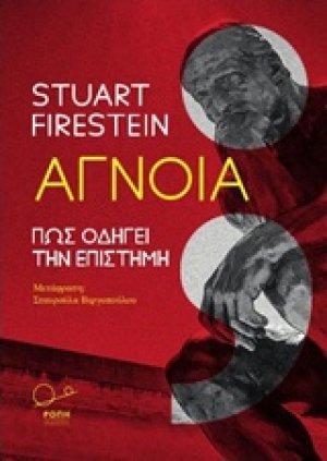 Άγνοια