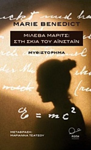 Μιλέβα Μάριτς: Στη σκιά του Αϊνστάιν