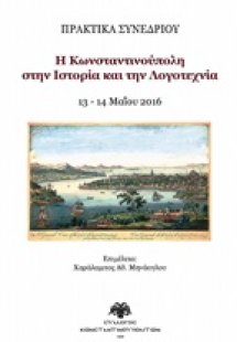 Η Κωνσταντινούπολη στην ιστορία και την λογοτεχνία