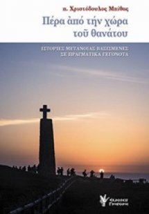 Πέρα από την χώρα θανάτου