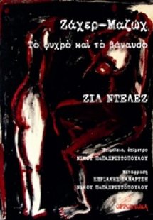 Ζάχερ-Μαζώχ, Το ψυχρό και το βάναυσο