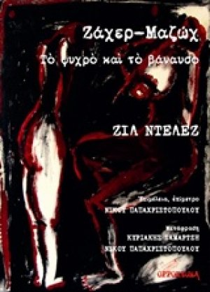 Ζάχερ-Μαζώχ, Το ψυχρό και το βάναυσο