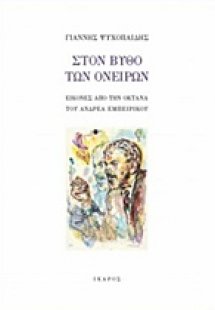 Στον βυθό των ονείρων