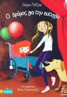 Ο δρόμος για την ευτυχία