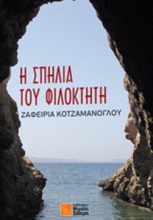 Η σπηλιά του Φιλοκτήτη