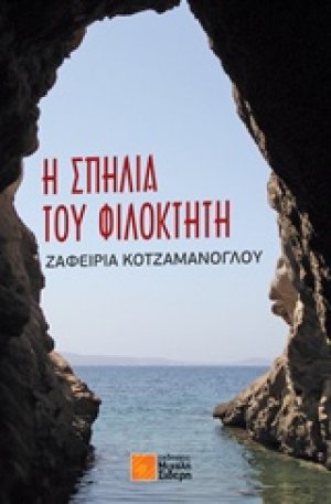 Η σπηλιά του Φιλοκτήτη