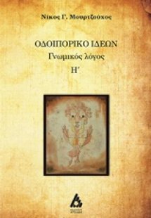 Οδοιπορικό ιδεών