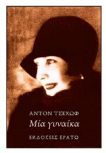 Μία γυναίκα
