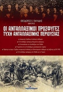 Οι ανταλλάξιμοι πρόσφυγες-Τύχη ανταλλάξιμης περιουσίας
